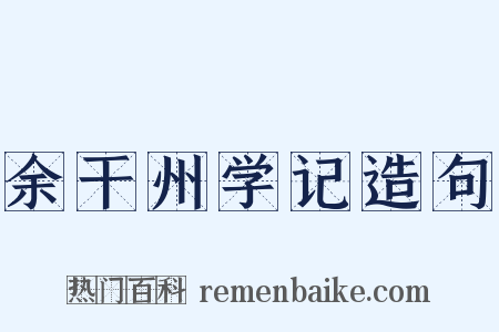 余干州学记造句是什么意思的图片